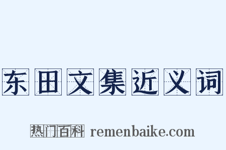 东田文集近义词是什么意思的图片